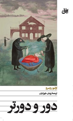 دور و دورتر