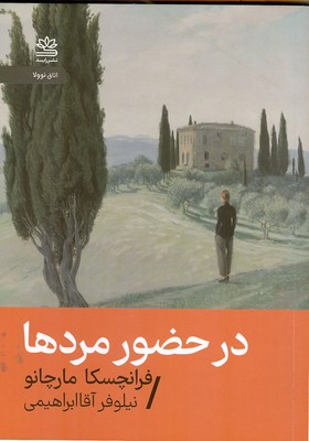 در حضور مرده ها