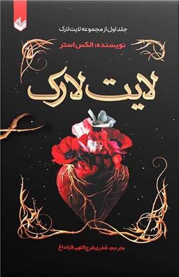 لایت لارک(جلد اول)
