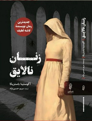 زنان نالایق