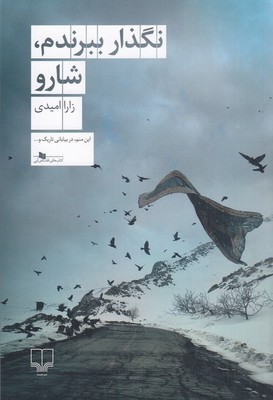 نگذار ببرندم شارو