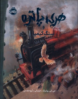 هری پاتر و سنگ کیمیا