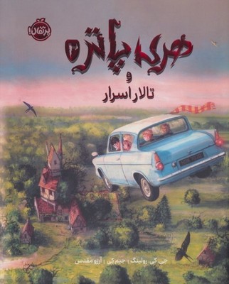 هری پاتر و تالار اسرار 2