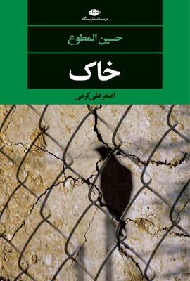 خاک(چشم وچراغ 149)
