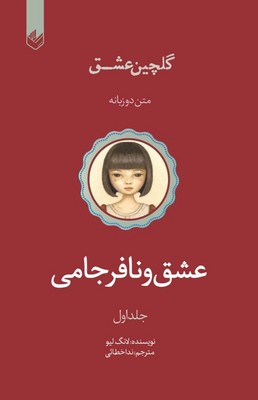 گلچین عشق(عشق و نافرجامی)