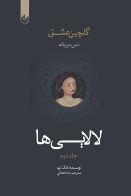 گلچین عشق(لالایی ها)