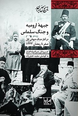 جبهه ارومیه و جنگ سلماس