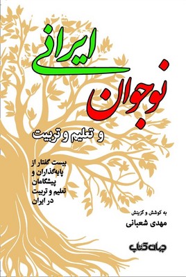 نوجوان ایرانی و تعلیم و تربیت