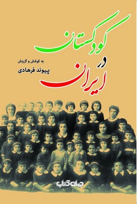 کودکستان در ایران