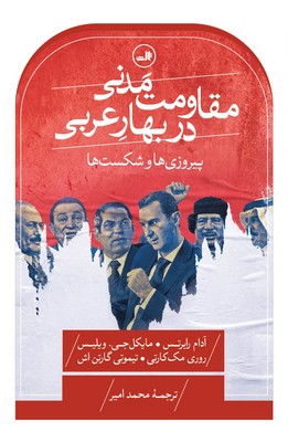 مقاومت مدنی در بهار عربی