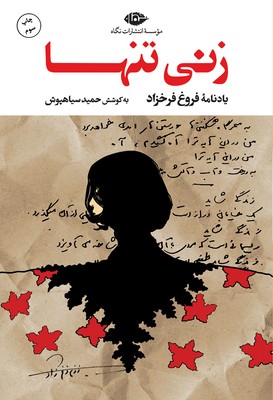 زنی تنها(یادنامه فروغ فرخزاد)