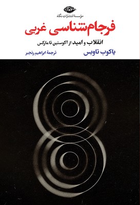 فرجام شناسی غربی