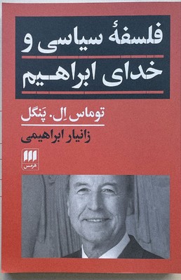 فلسفه سیاسی و خدای ابراهیم