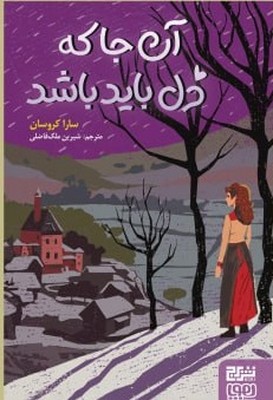 آنجا که دل باید باشد
