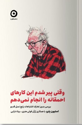 وقتی پیر شدم این کار های احمقانه را انجام نمی دهم
