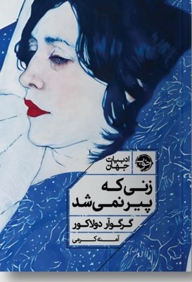 زنی که پیر نمی شد