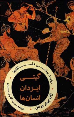 گیتی ایزدان انسان ها(روایت یونانی خاستگاه ها)