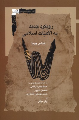 رویکرد جدید به الاهیات اسلامی