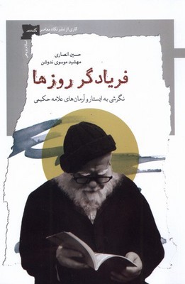 فریادگر روزها