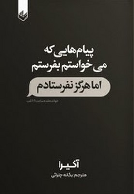 پیام هایی که می خواستم بفرستم اما هرگز نفرستادم