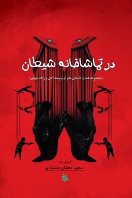 در تماشاخانه شیطان