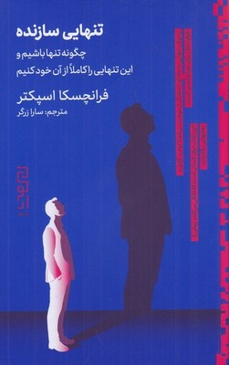 تنهایی سازنده