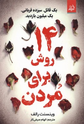 14 روش برای مردن
