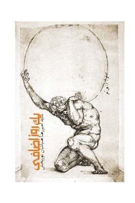 یک روز اضافی