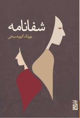 شفانامه
