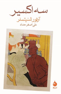 سه اکسیر
