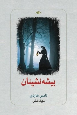بیشه نشینان