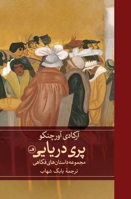 پری دریایی