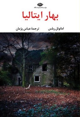 بهار ایتالیا  (مجموعه چشم و چراغ210)