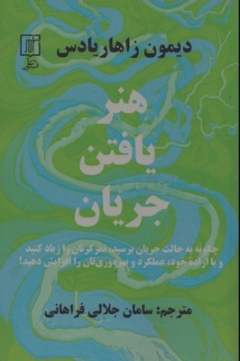 هنر یافتن جریان