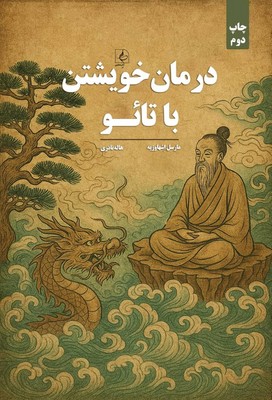درمان خویشتن با تائو