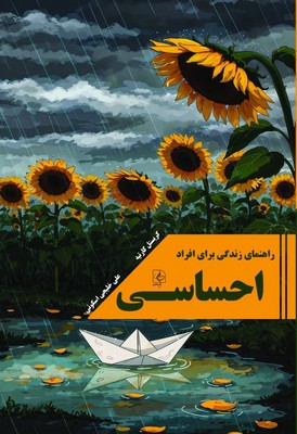 راهنمای زندگی برای افراد احساسی