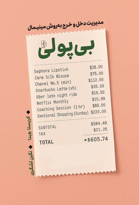 بی پولی