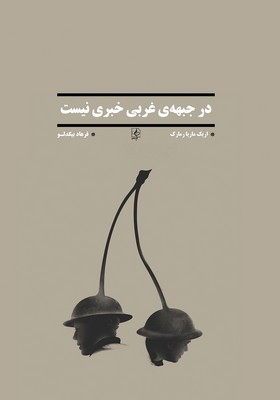 در جبهه ی غرب خبری نیست