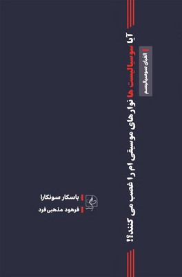 آیا سوسیالیست ها نوارهای موسیقی ام را غصب می کنند