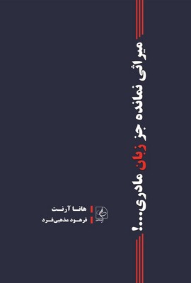میراثی نمانده جز زبان مادری