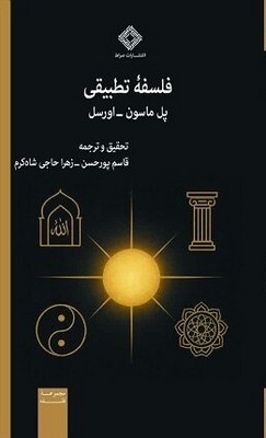 فلسفه تطبیقی