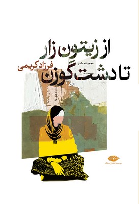 از زیتون زار تا دشت گوزن