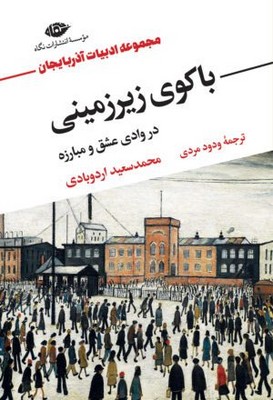 باکوی زیر زمینی