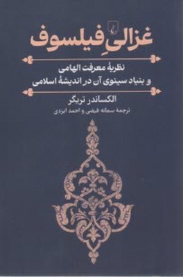 غزالی فیلسوف