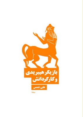 بازیگر هیبریدی و کارگردانش