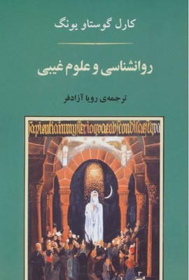 روانشناسی و علوم غیبی