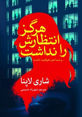 هرگز انتظارش را نداشت