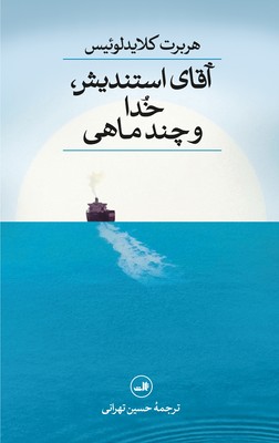 آقای استندیش خدا و چند ماهی