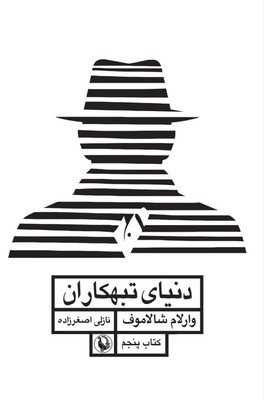 دنیای تبهکاران