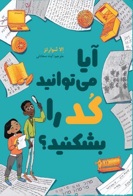 آیا می توانید کد را بشکنید